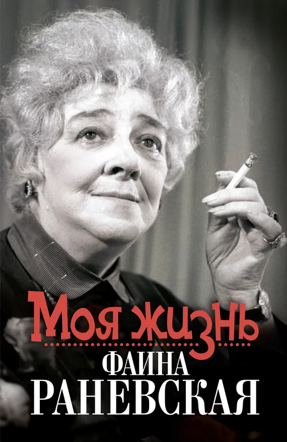 Обложка Моя жизнь. Фаина Раневская