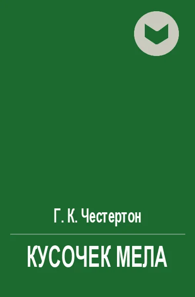 Обложка Кусочек мела