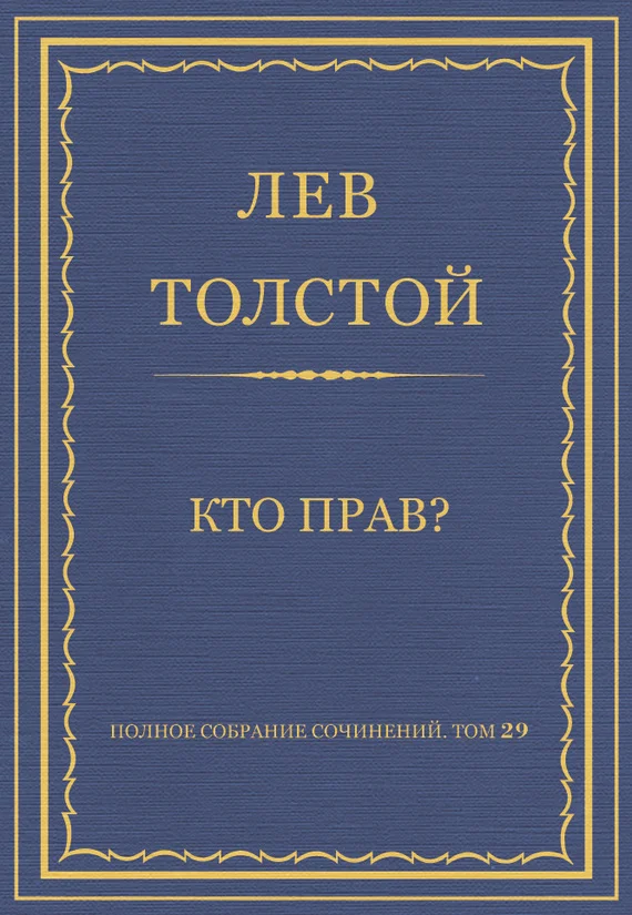 Обложка Кто прав?
