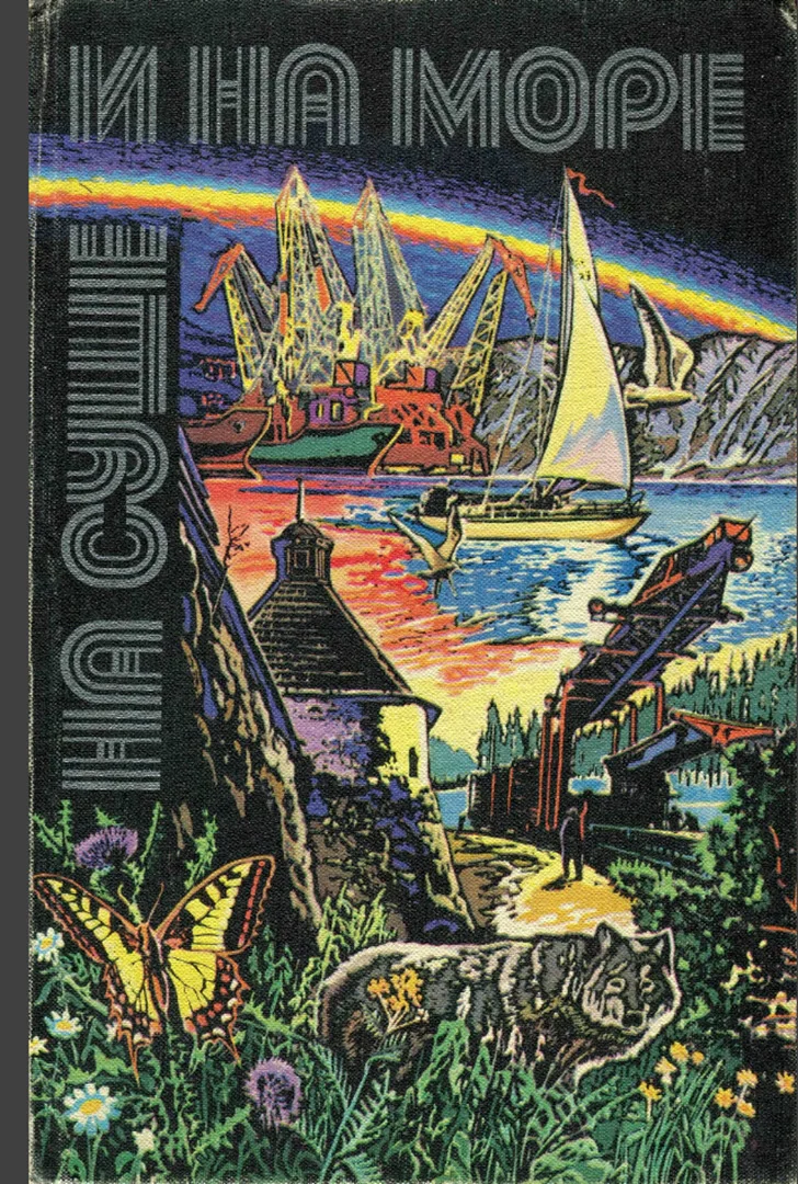 Обложка На суше и на море - 1980
