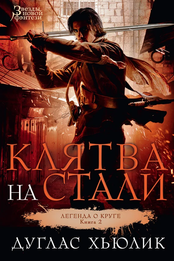 Обложка Клятва на стали