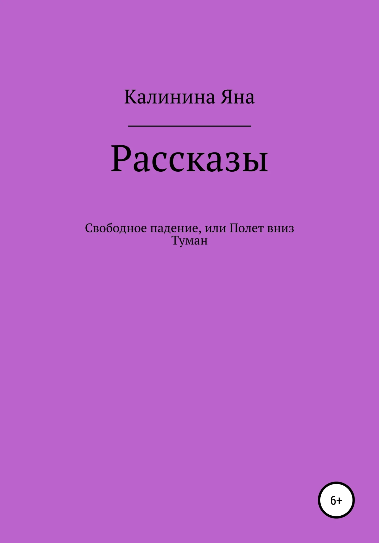 Обложка Свободное падение, или Полет вниз. Туман. Рассказы