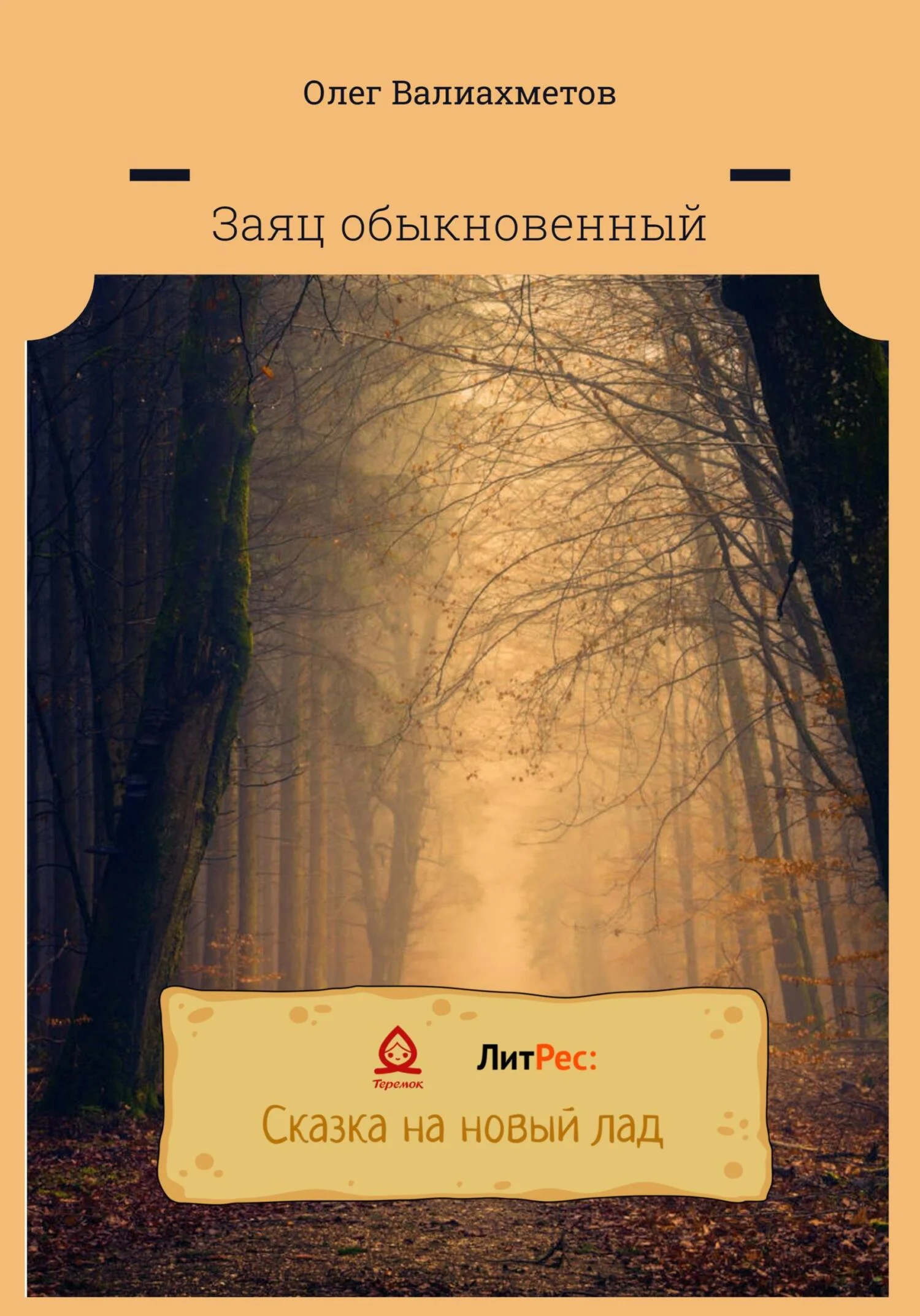 Обложка Заяц обыкновенный