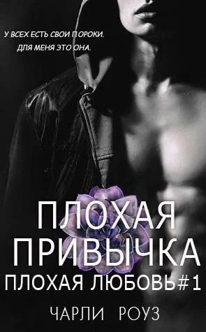 Обложка Плохая привычка