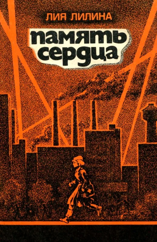 Обложка Память сердца