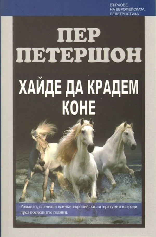 Обложка Хайде да крадем коне