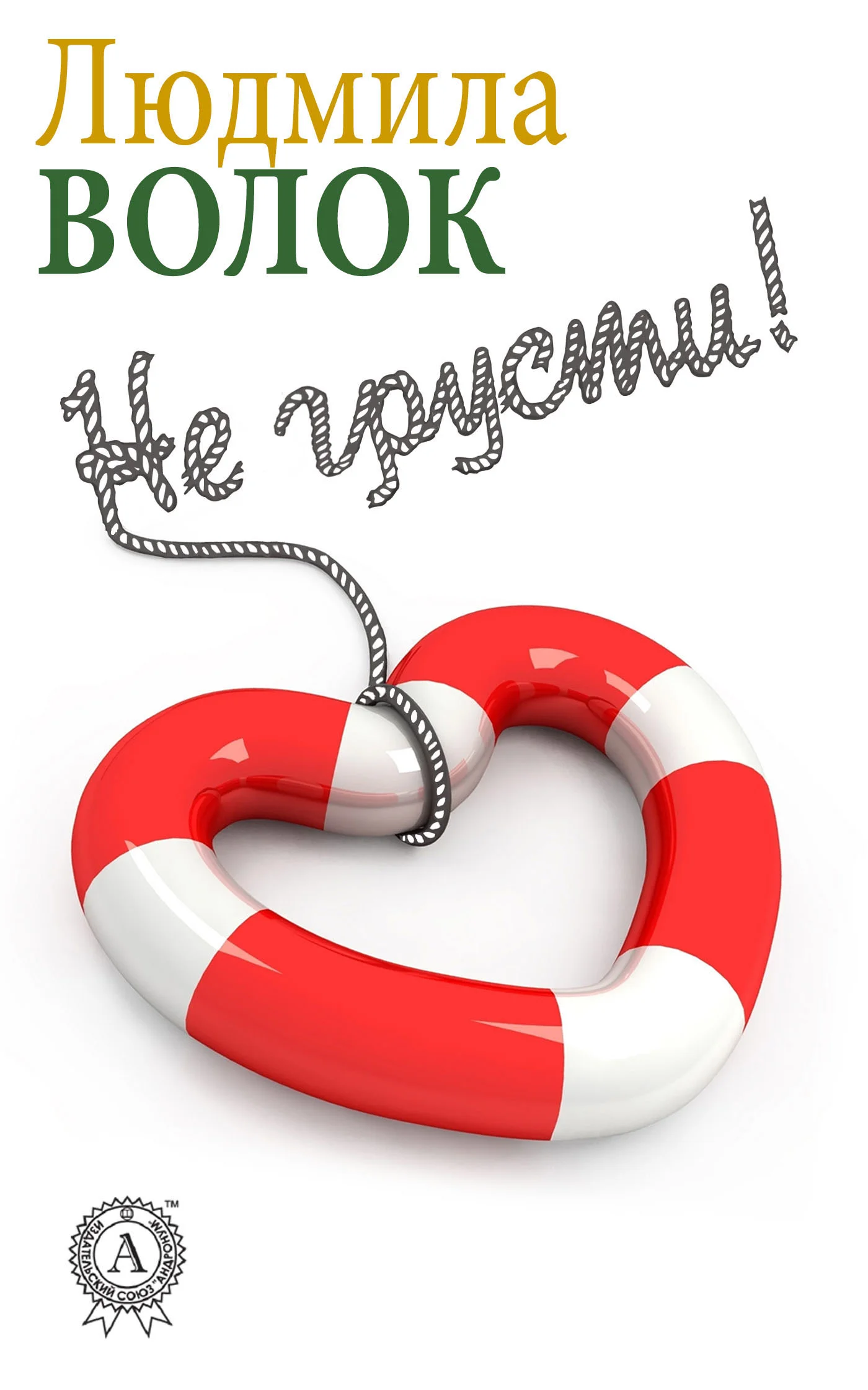 Обложка Не грусти