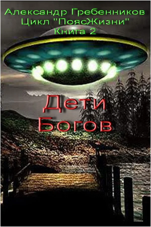 Обложка Дети Богов