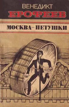 Обложка Москва — Петушки
