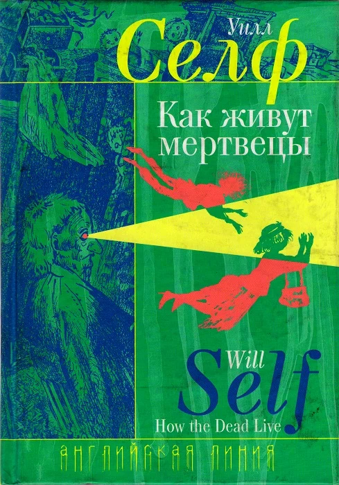 Обложка Как живут мертвецы