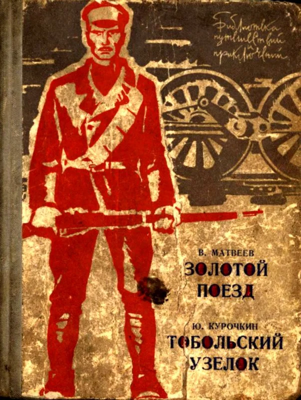 Обложка Золотой поезд. Тобольский узелок
