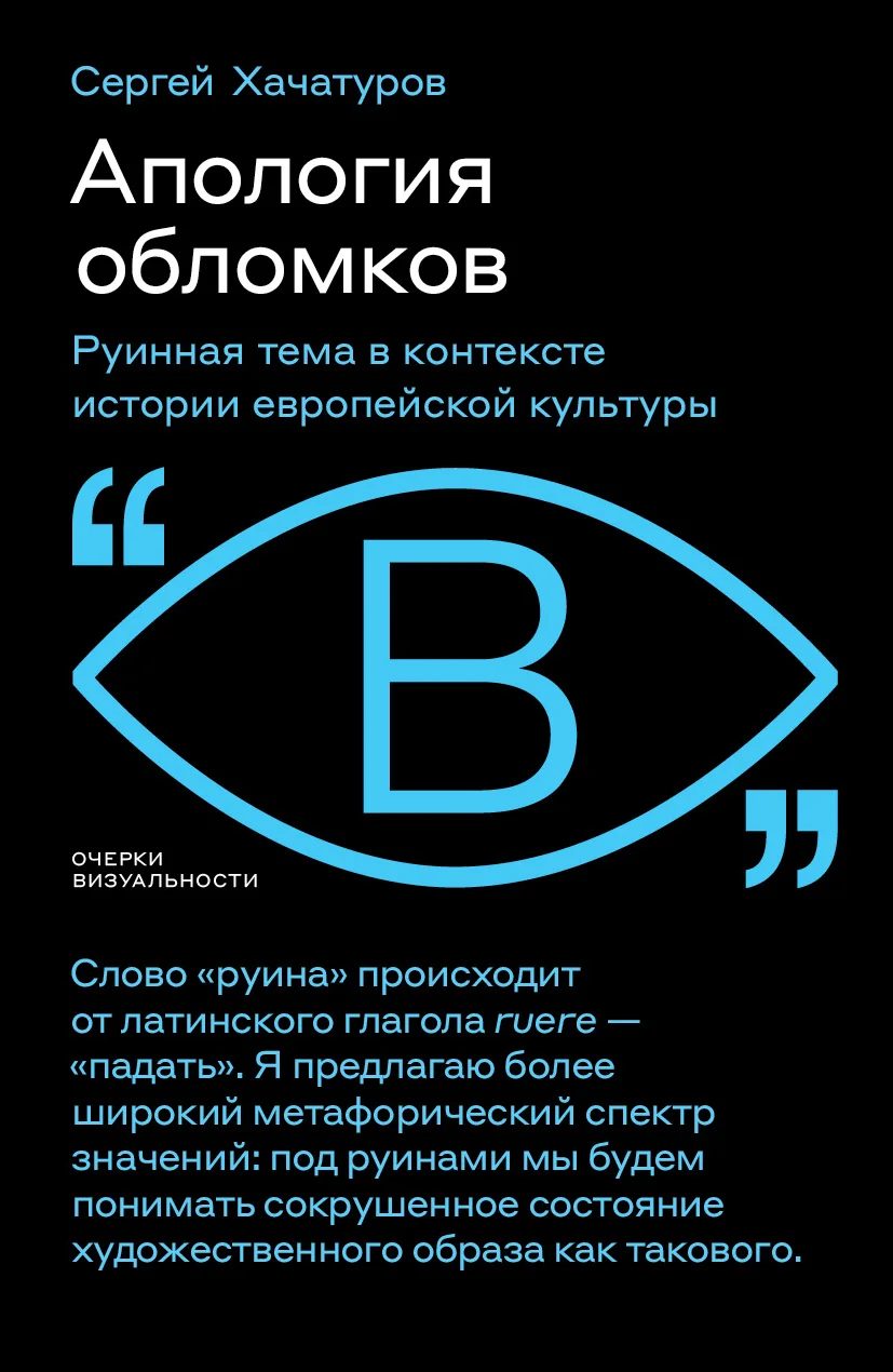 Обложка Апология обломков. Руинная тема в контексте истории европейской культуры