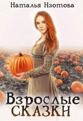 Обложка Взрослые сказки