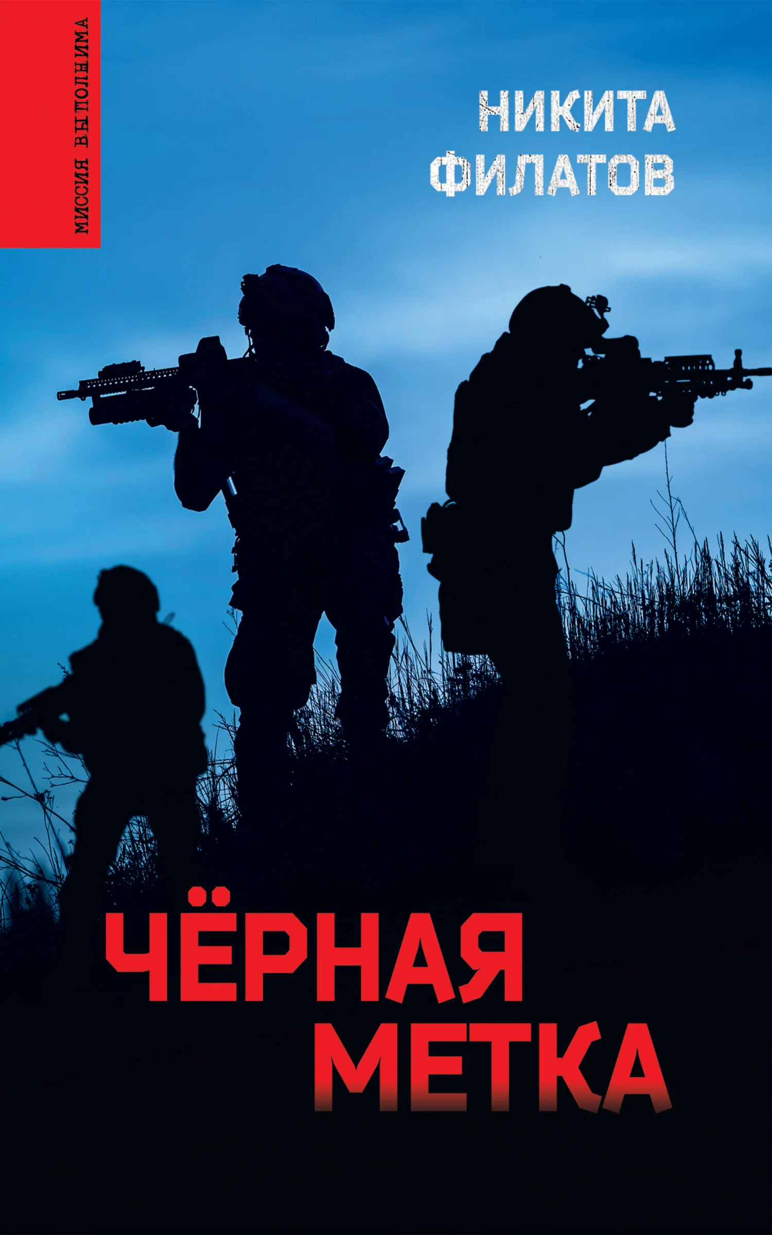 Обложка Чёрная метка