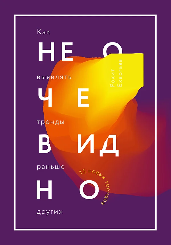 Обложка Не очевидно