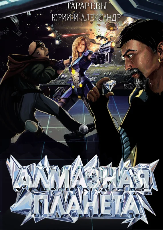Обложка Алмазная планета (СИ)