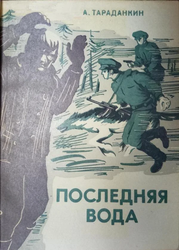 Обложка Последняя вода