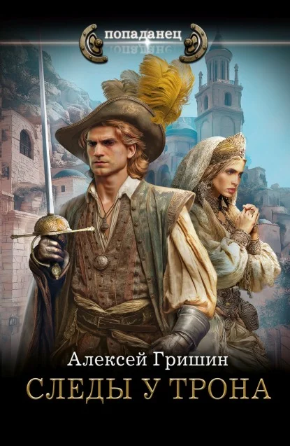 Обложка Следы у трона