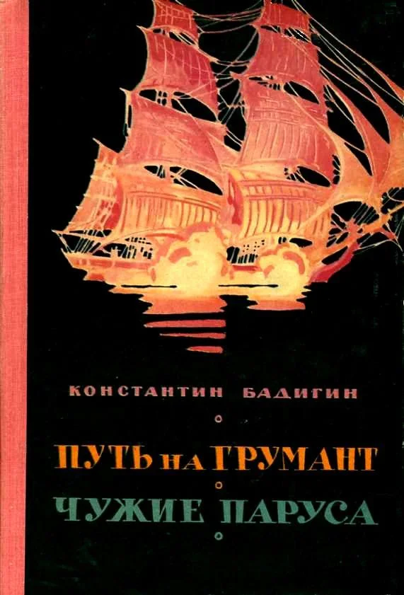 Обложка Путь на Грумант. Чужие паруса