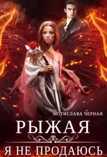 Обложка Рыжая. Я не продаюсь