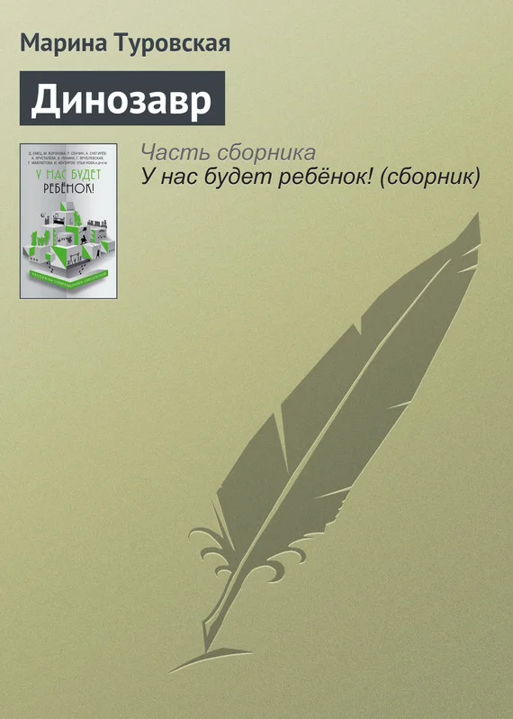 Обложка Динозавр
