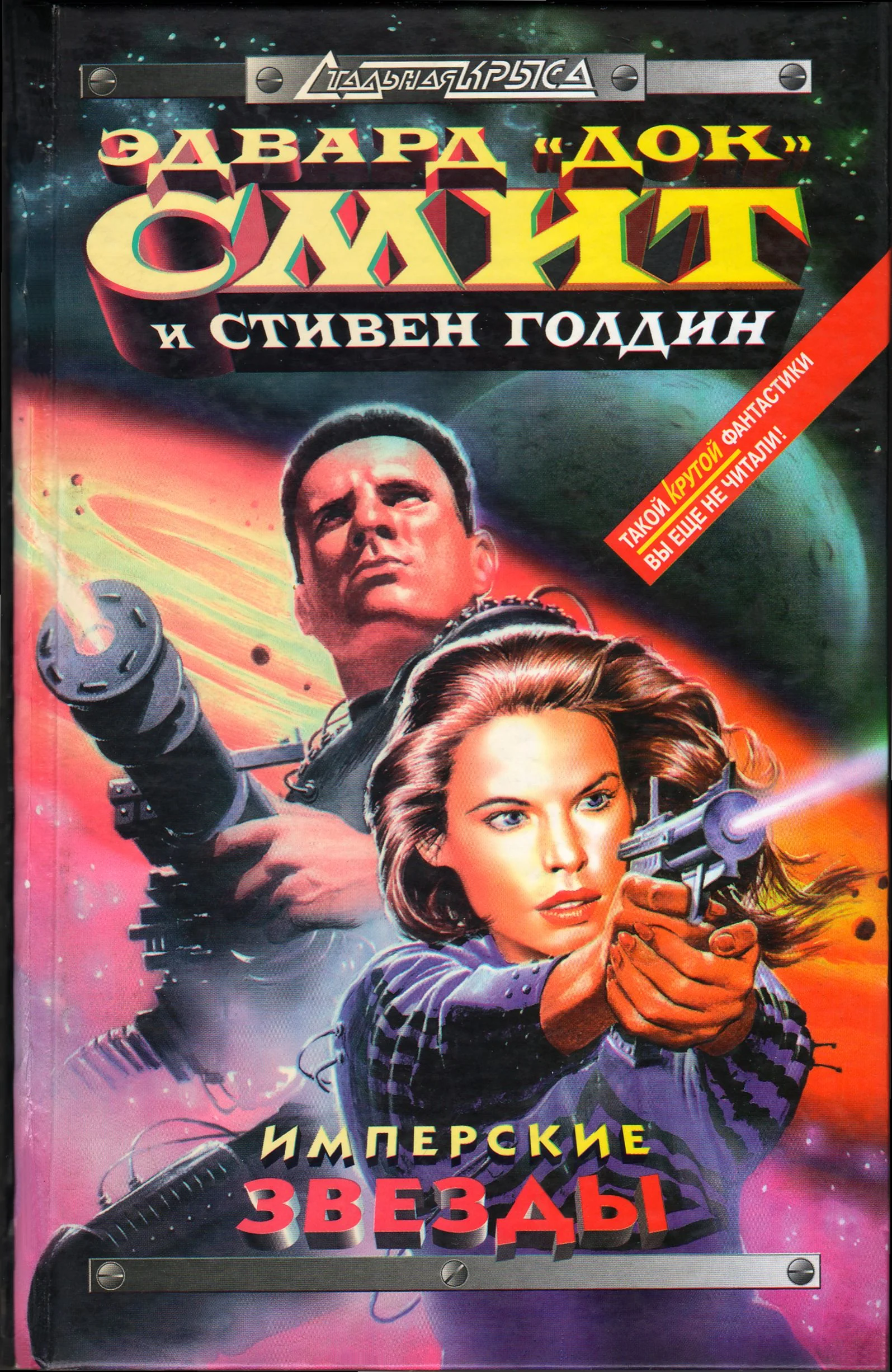 Обложка Имперские звёзды