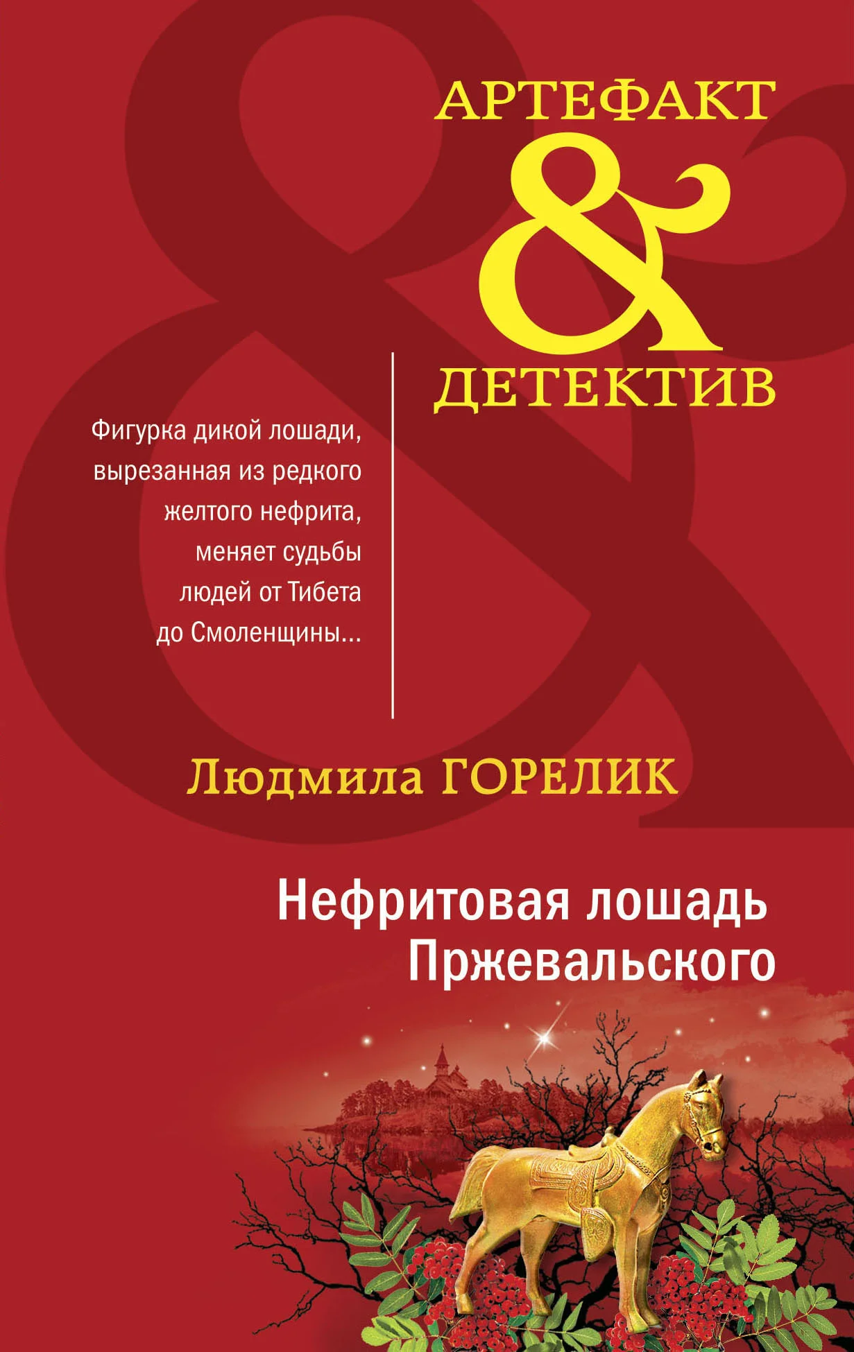 Обложка Нефритовая лошадь Пржевальского