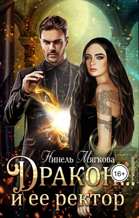 Обложка Дракон… и ее ректор