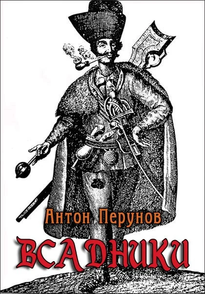 Обложка Всадники