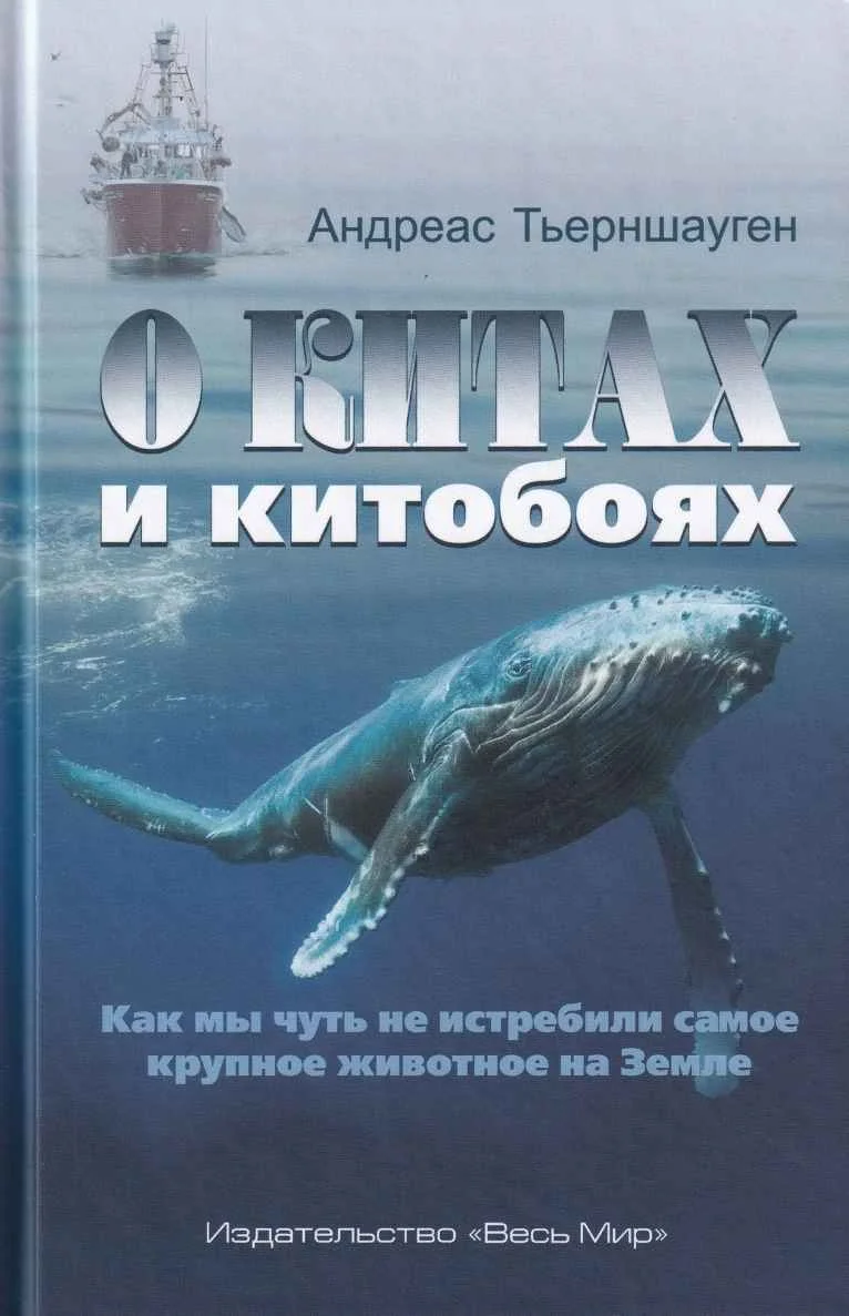 Обложка О китах и китобоях. Как мы чуть не истребили самое крупное животное на Земле