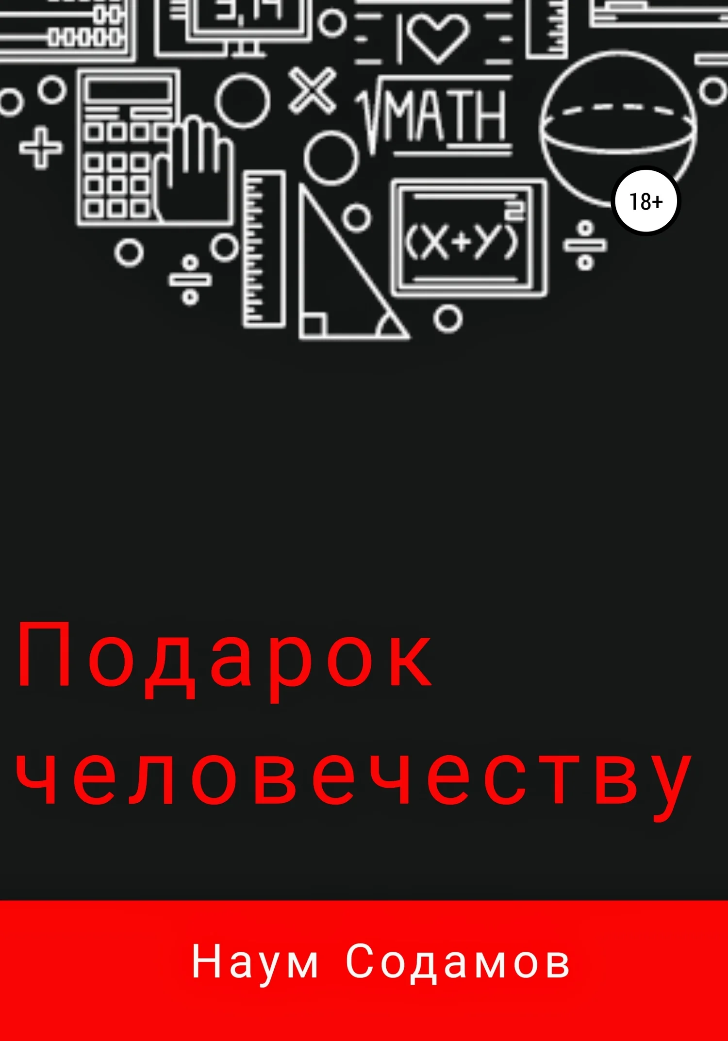 Обложка Подарок человечеству