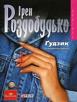 Обложка Ґудзик