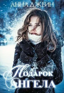 Обложка Подарок ангела