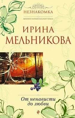 Обложка От ненависти до любви