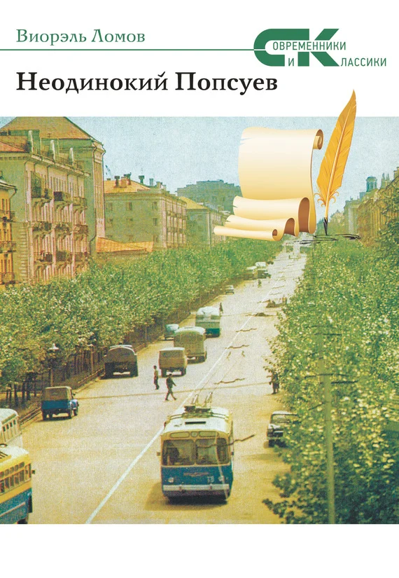 Обложка Неодинокий Попсуев