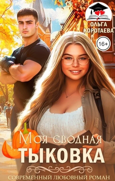 Обложка Моя сводная Тыковка (СИ)