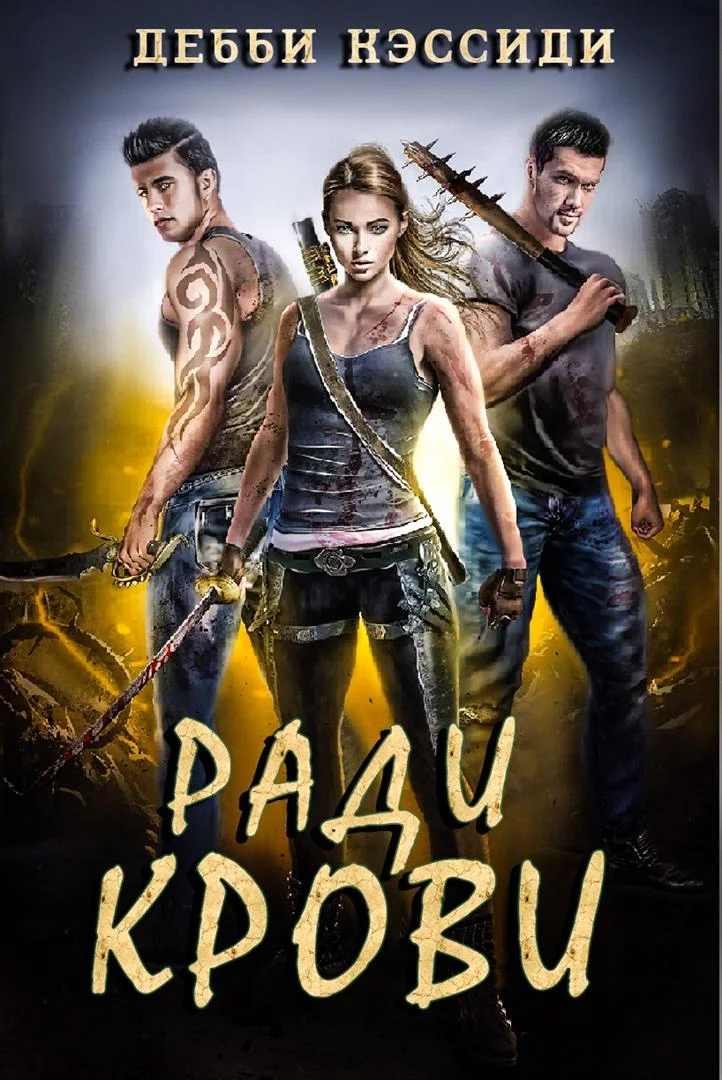 Обложка Ради крови