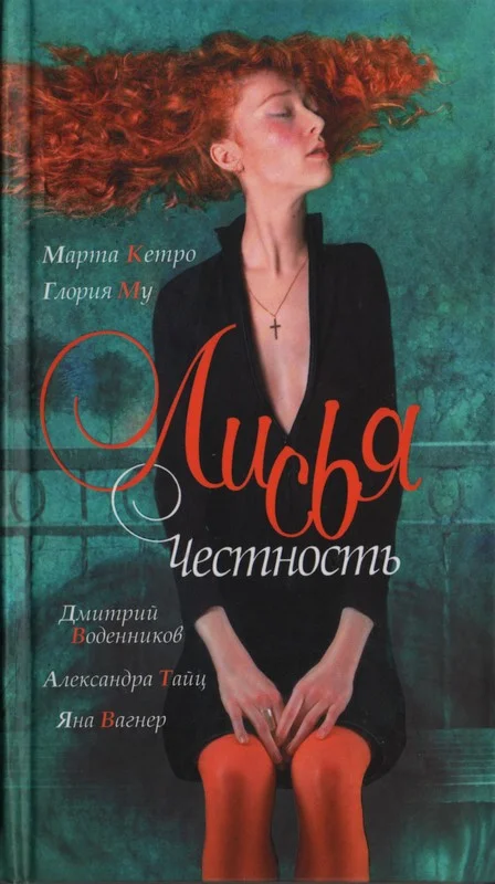 Обложка Лисья честность