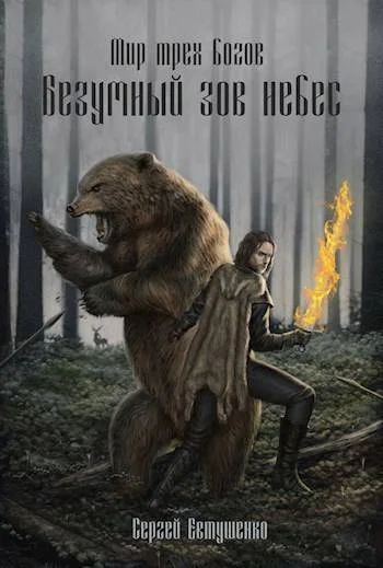 Обложка Безумный зов небес