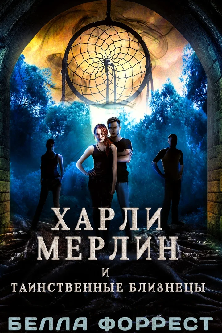 Обложка Харли Мерлин и таинственные близнецы