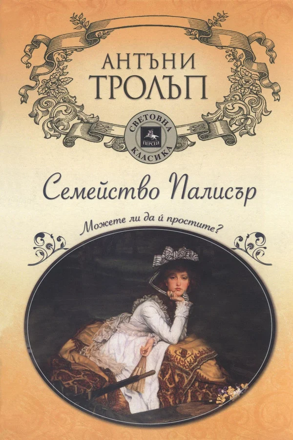 Обложка Можете ли да й простите?