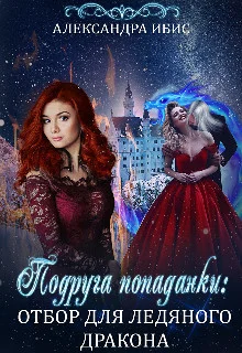 Обложка Подруга попаданки: отбор для ледяного дракона (СИ)