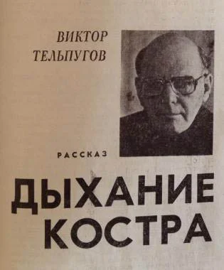 Обложка Дыхание костра