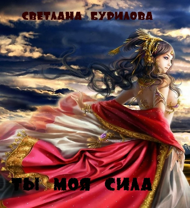 Обложка Ты моя сила (СИ)