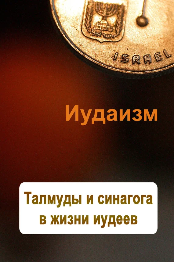 Обложка Талмуды и синагога в жизни иудеев