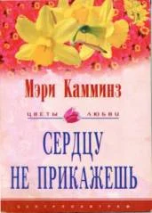 Обложка Сердцу не прикажешь