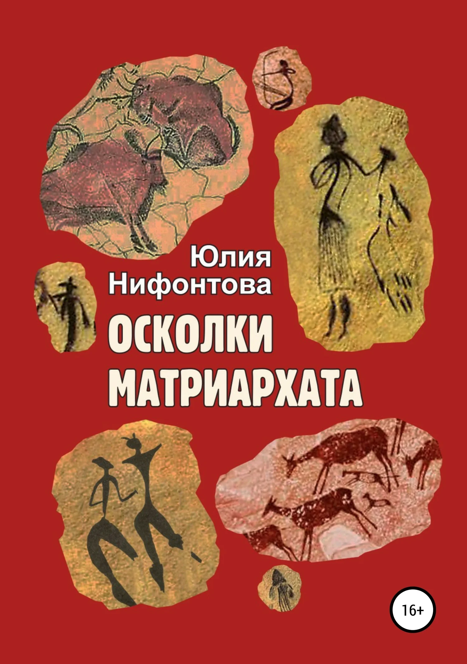 Обложка Осколки матриархата