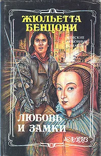 Обложка Любовь и замки. Том 2