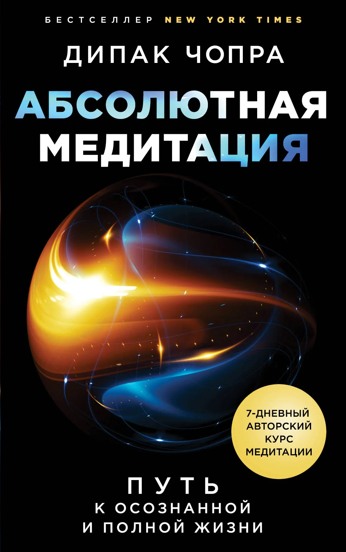 Обложка Абсолютная медитация. Путь к осознанной и полной жизни