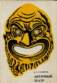 Обложка Античный театр